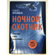 Ночной охотник. Роберт Брындза