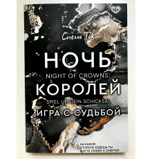 Ночь Королей. Игра с судьбой. Стелла Так
