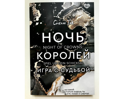 Ночь Королей. Игра с судьбой. Стелла Так