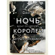Ночь Королей. Игра с судьбой. Стелла Так