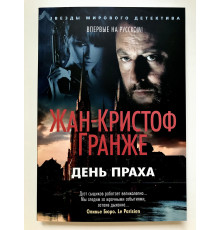 День Праха. Жан Кристоф Гранже