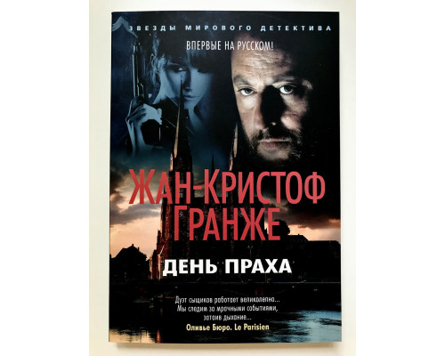 День Праха. Жан Кристоф Гранже