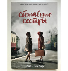 Сбежавшие сестры. Сэнди Тейлор