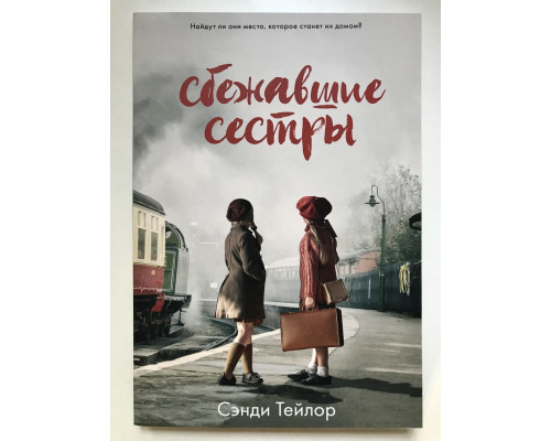 Сбежавшие сестры. Сэнди Тейлор