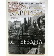 Я бездна. Донато Карризи