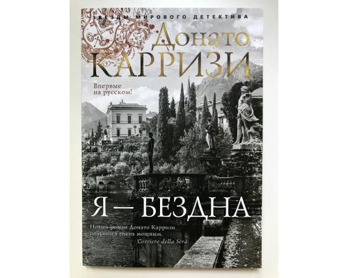 Я бездна. Донато Карризи