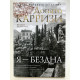 Я бездна. Донато Карризи