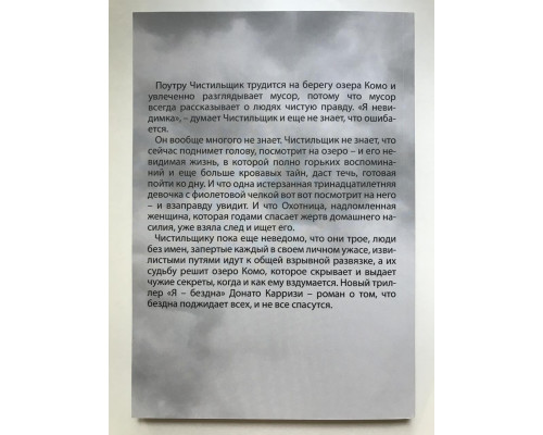 Я бездна. Донато Карризи