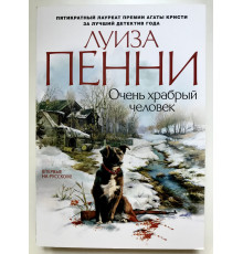 Очень храбрый человек. Луиза Пенни