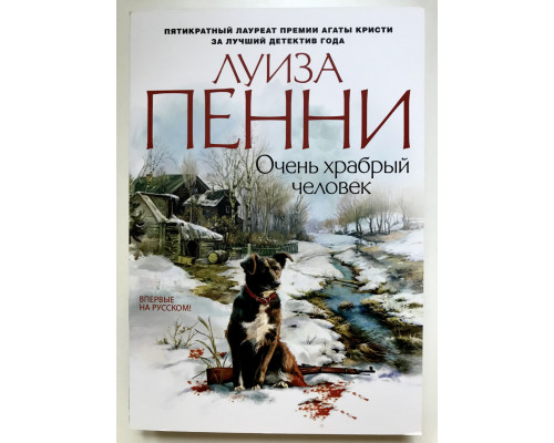 Очень храбрый человек. Луиза Пенни