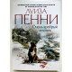 Очень храбрый человек. Луиза Пенни