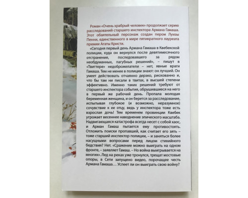 Очень храбрый человек. Луиза Пенни