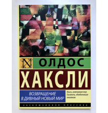 Повернення в чудовий новий світ. Олдос Хакслі