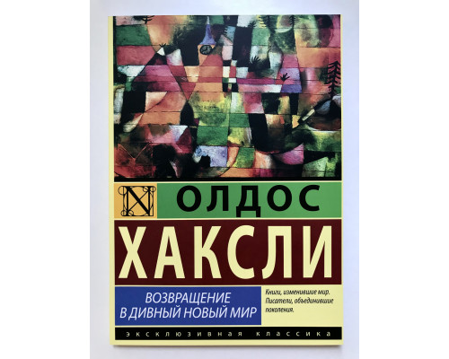 Повернення в чудовий новий світ. Олдос Хакслі