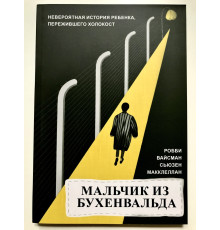 Хлопчик з Бухенвальда Неймовірна історія дитини, яка пережила Голокост. Роббі Вайсман