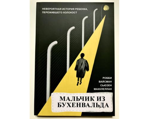 Хлопчик з Бухенвальда Неймовірна історія дитини, яка пережила Голокост. Роббі Вайсман