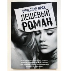 Дешевый роман. Вячеслав Прах