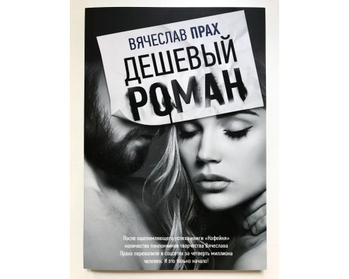Дешевый роман. Вячеслав Прах