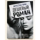 Дешевый роман. Вячеслав Прах