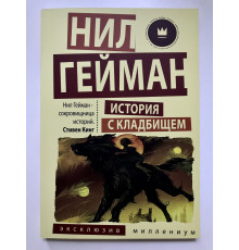 Історія з цвинтарем. Гейман Ніл