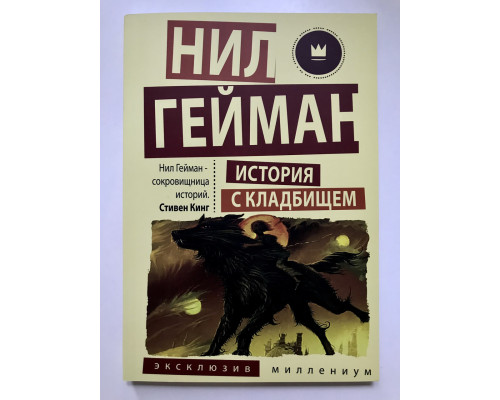 Історія з цвинтарем. Гейман Ніл