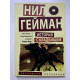 Історія з цвинтарем. Гейман Ніл
