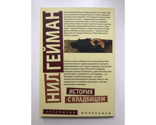 Історія з цвинтарем. Гейман Ніл
