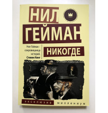 Никогде. Нил Гейман