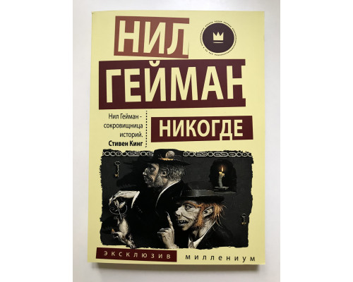 Никогде. Нил Гейман