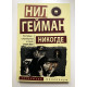 Никогде. Нил Гейман