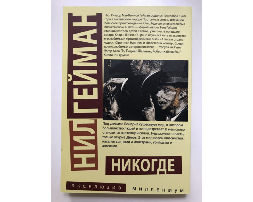 Никогде. Нил Гейман