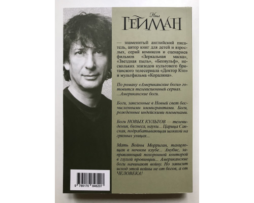 Американские боги. Нил Гейман