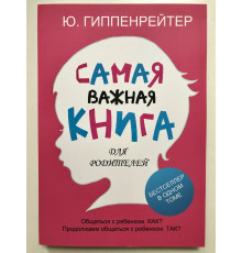 Самая важная книга для родителей. Юлия Гиппенрейтер