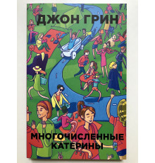 Численні Катерини. Джон Грін