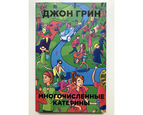 Численні Катерини. Джон Грін