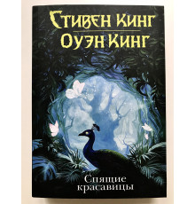 Спящие красавицы. Стивен Кинг, Оуэн Кинг