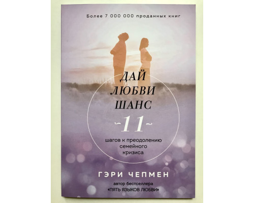 Дай любви шанс. 11 шагов к преодолению семейного кризиса. Гэри Чепмен
