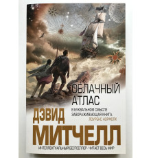 Облачный атлас. Дэвид Митчелл