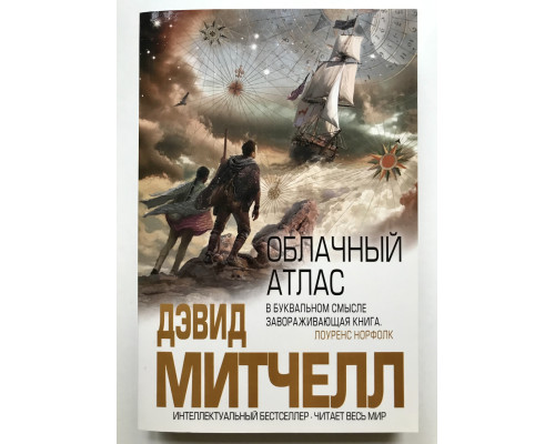 Облачный атлас. Дэвид Митчелл