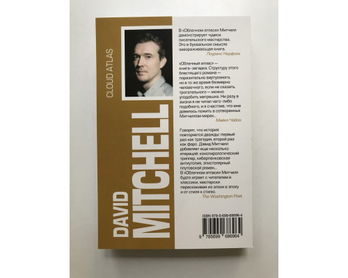 Облачный атлас. Дэвид Митчелл