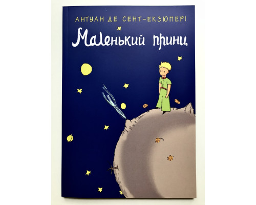 Маленький принц. Антуан де Сент-Экзюпери (Украинский язык)