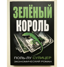 Зеленый король. Поль-Лу Сулицер