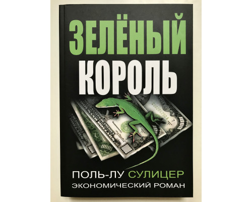 Зеленый король. Поль-Лу Сулицер