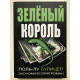 Зеленый король. Поль-Лу Сулицер