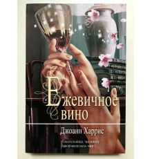 Ожинове вино. Джоан Харріс