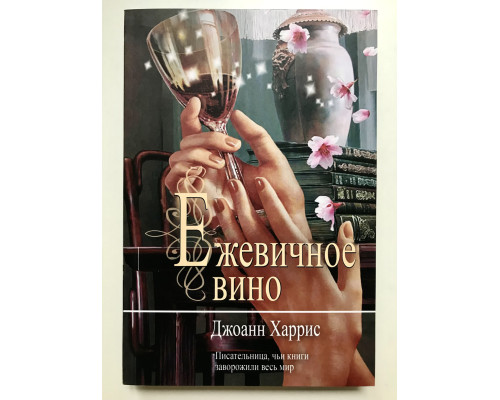 Ожинове вино. Джоан Харріс