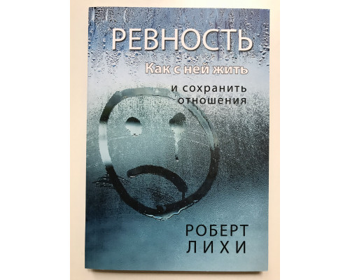Ревнощі. Як з нею жити та зберегти стосунки. Роберт Ліхі
