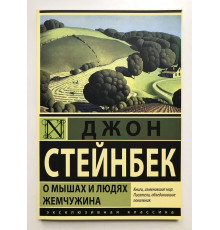 О мышах и людях. Жемчужина. Джон Стейнбек