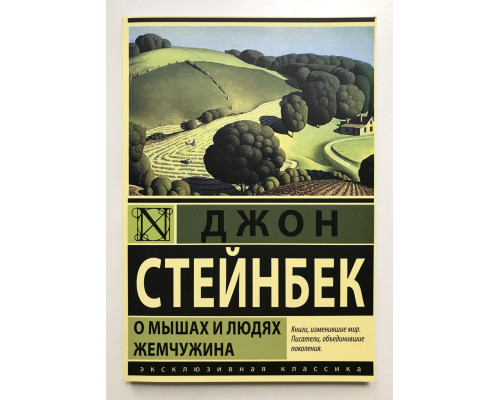 О мышах и людях. Жемчужина. Джон Стейнбек