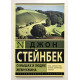 О мышах и людях. Жемчужина. Джон Стейнбек